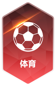 体育
