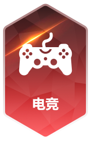 电竞