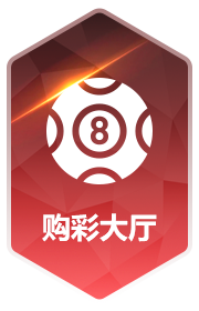 彩票大厅