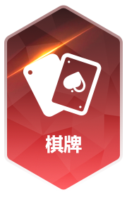 棋牌