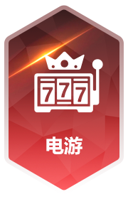 电游