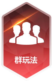 群玩法
